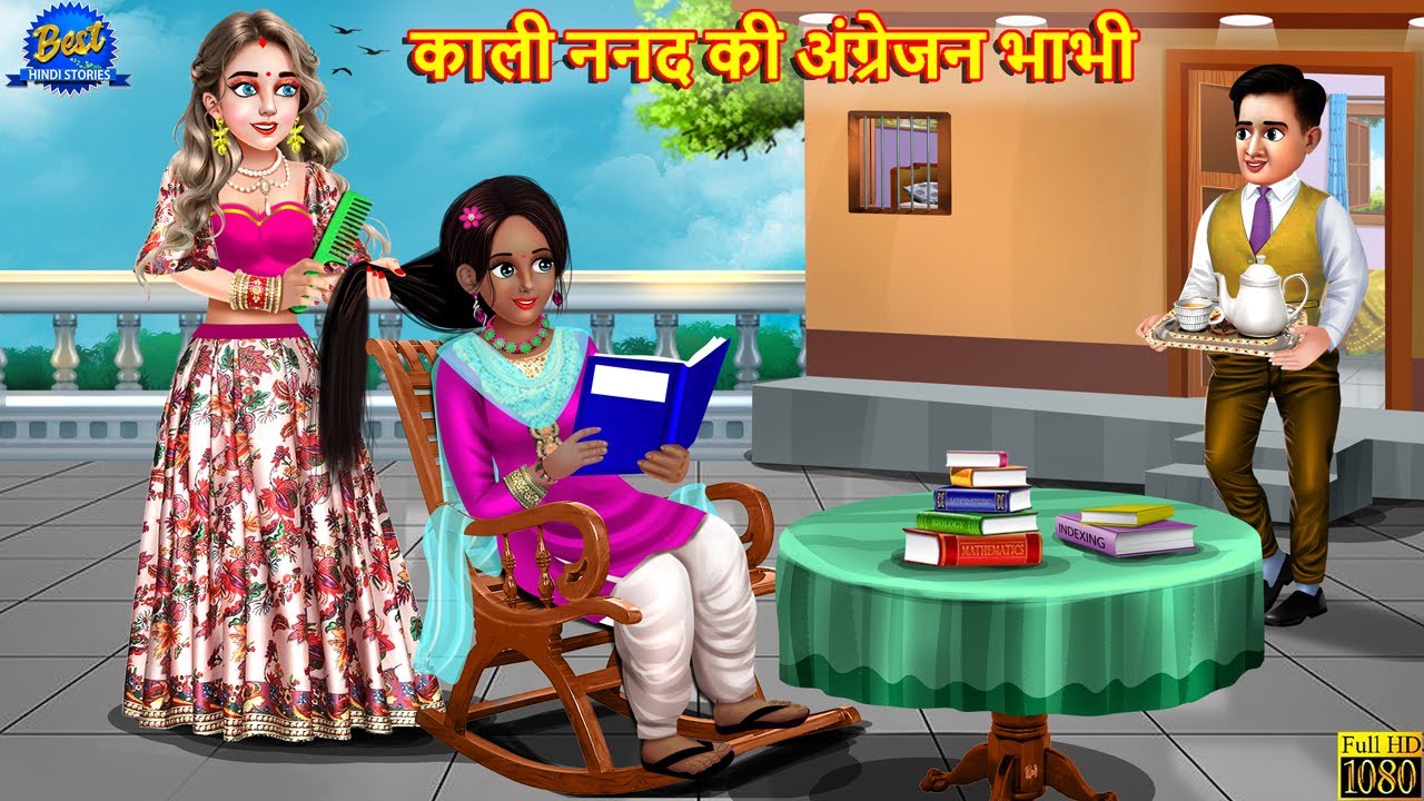 काली ननद की अंग्रेजन भाभी | Nanad Bhabhi | Saas Bahu | Hindi Kahani | Moral Stories | Bedtime Story