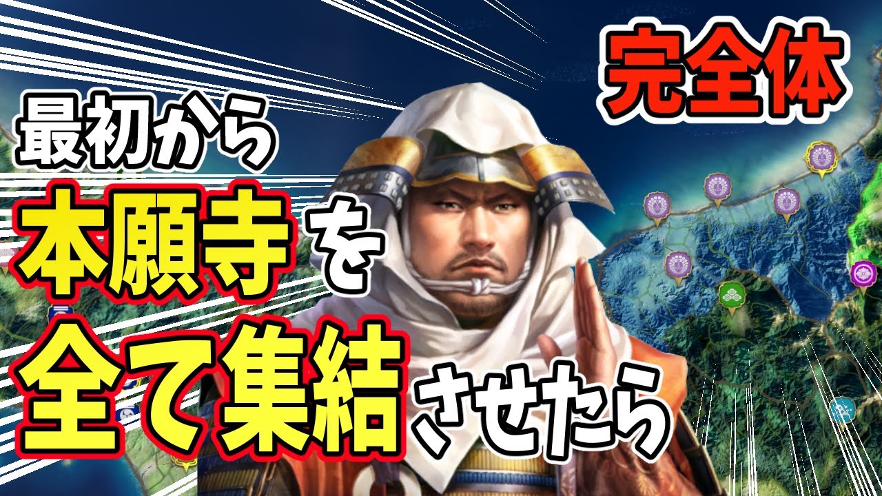 【信長の野望 新生 PK】本願寺を最初から全て集結させたら最強説！！ＡＩ観戦【ゆっくり実況】