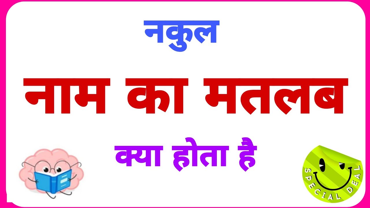 Nakul name ka arth //Nakul name ka matalab //Nakul name ka ladka kesa hota hai //