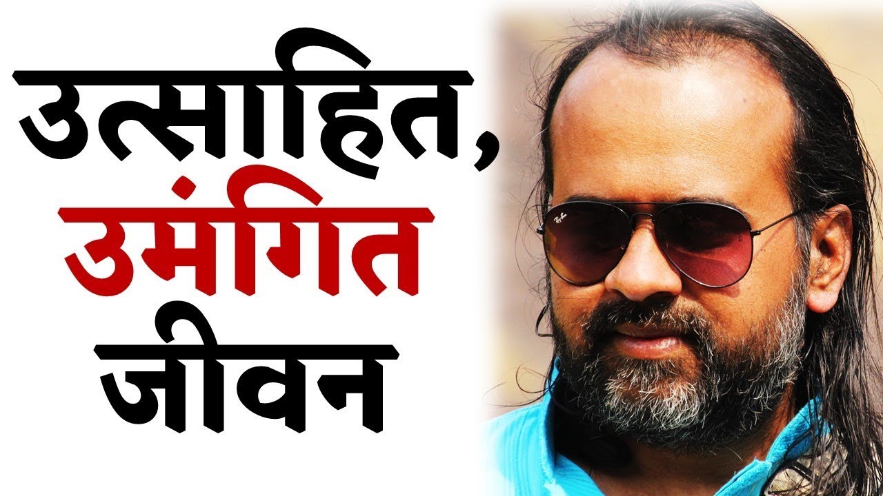 उत्साहित, उमंगित जीवन कैसा? || आचार्य प्रशांत, युवाओं के संग (2013)