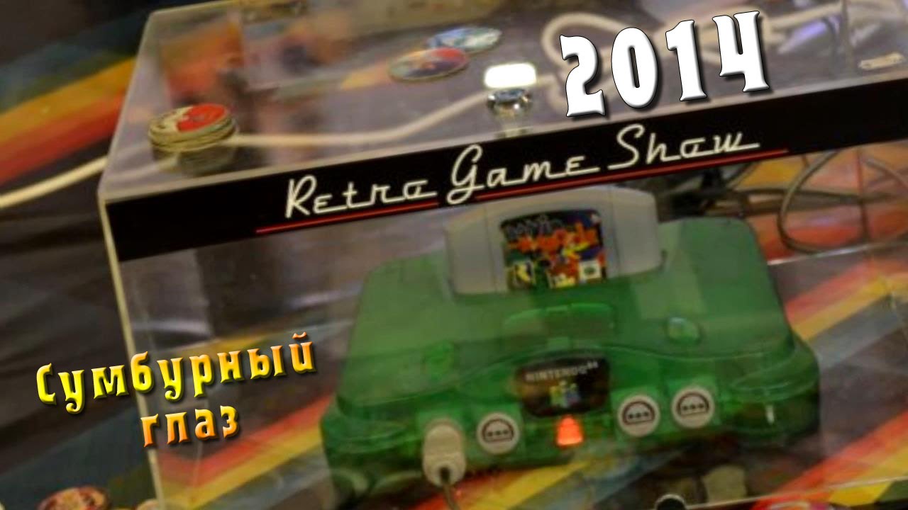 Retro Game Show 2014 - Сумбурный глаз