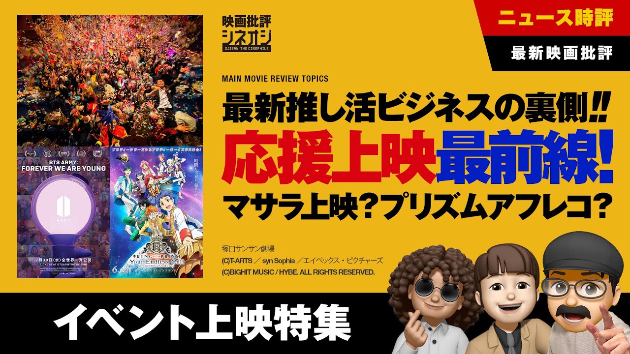 【映画批評】応援上映が究極進化！？マサラ上映からキンプリまで最新ファンダム映画ビジネス！