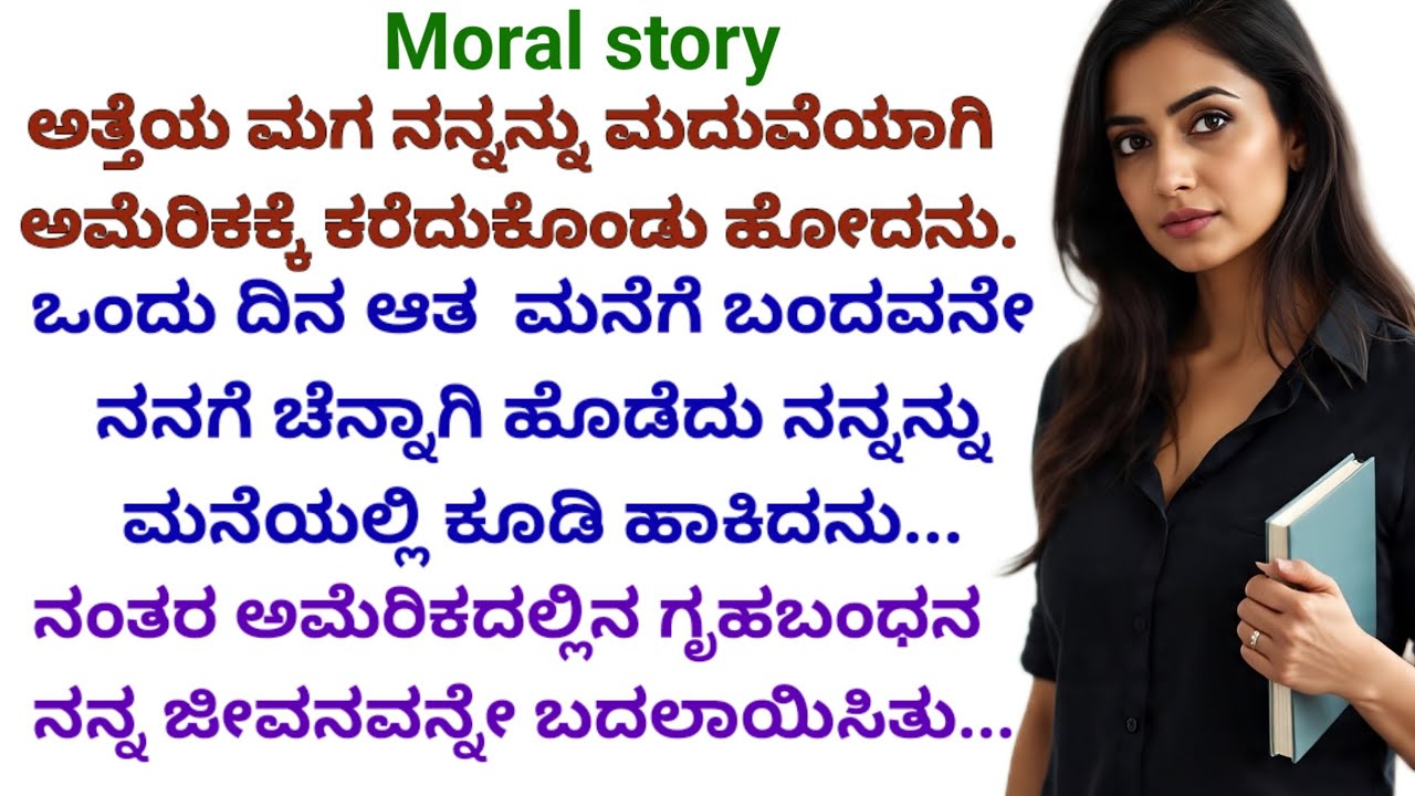 Moral Story | American incident changed my entire life.| ಅಮೆರಿಕಾದ ಗೃಹ ಬಂಧನ ನನ್ನ ಜೀವನವನ್ನೇ ಬದಲಾಯಿಸಿತು