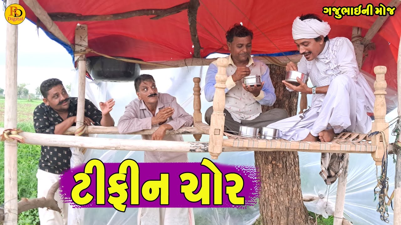 Tifin Chor || ટીફીન ચોર || Gajubhai ni Moj || Deshi Comedy ||