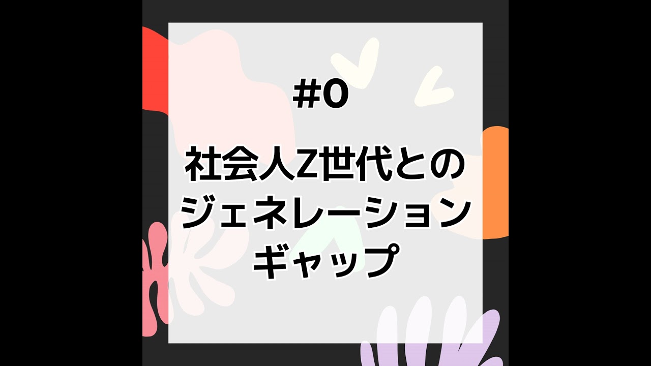 #0 社会人Z世代とのジェネレーションギャップ