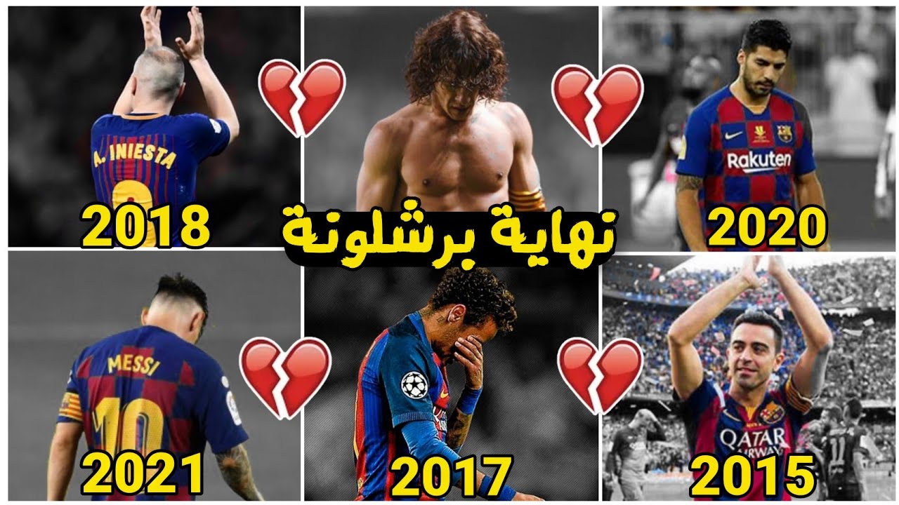 مونتاج حزين 💔 عن رحيل اساطـير برشلونة 😪 لقد انتهى الجـيل الذهـبي لبرشـلونة !! 😔 • بصـوت المعلقين 💙