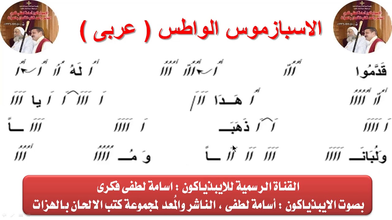 اسبازموس واطس لعيد الميلاد عربى للايبيذياكون اسامه لطفى