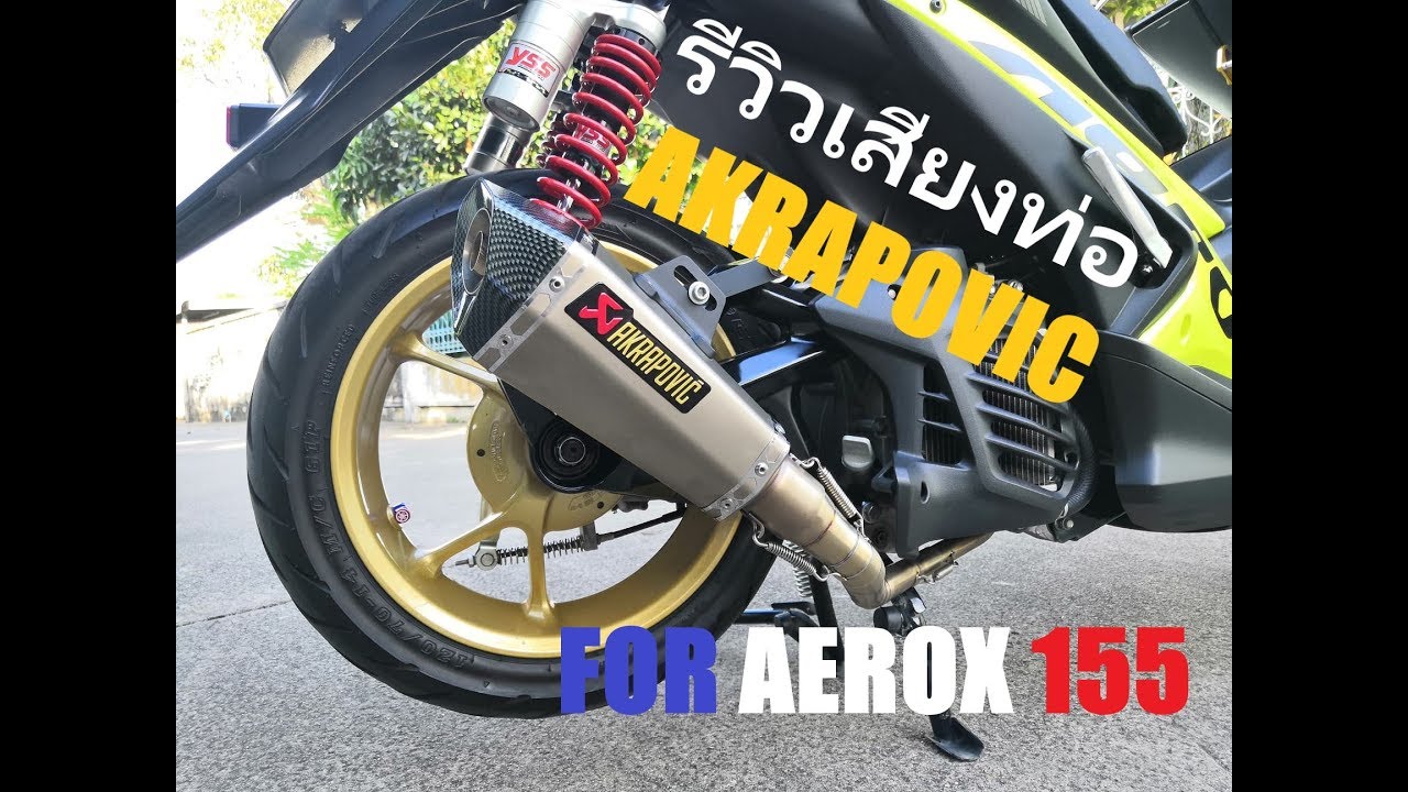 รีวิวเสียงท่อ AKRAPOVIC ใส่ Yamaha Aerox155  [เสียงลั่นๆ]