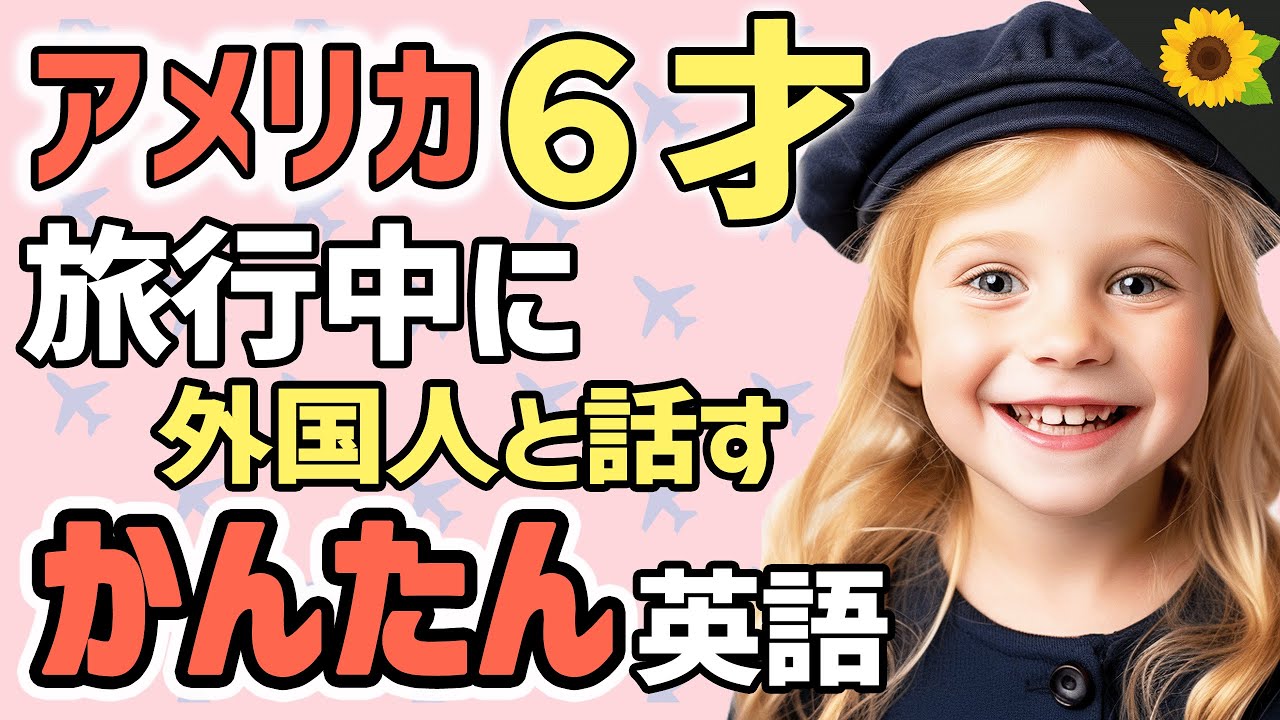 【聞くだけで覚えられる 】アメリカ人が旅先で知らない人と話すときに使う簡単英語フレーズ | 聞き流しのリスニング【旅行編】