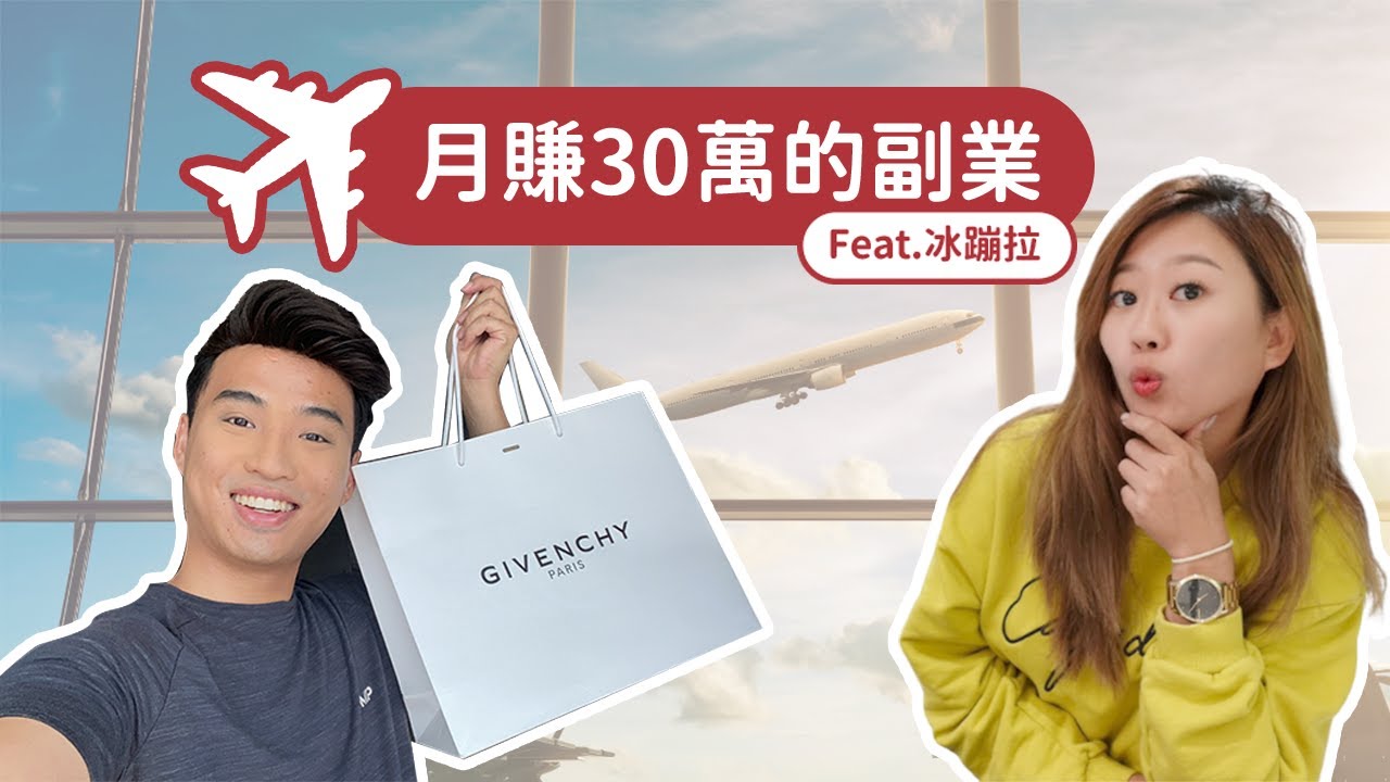 （大揭密）原來代購這麼好賺，代購專家教你代購賺錢方法，每月多賺３０萬@icebonla ｜Yale Chen