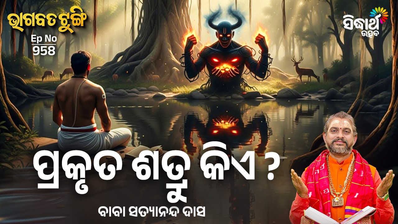 Bhagabata Tungi - EP - 958 | ପ୍ରକୃତ ଶତ୍ରୁ କିଏ ? | Baba Satyananda Das | Sidharth Utsav