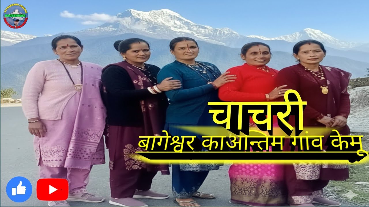 दानपुर का अंतिम गांव केमू ______चाचरी @Uttrakhandculture02 
