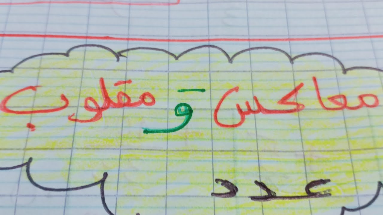 معاكس و مقلوب   عدد. وتمارين. مختلفة
