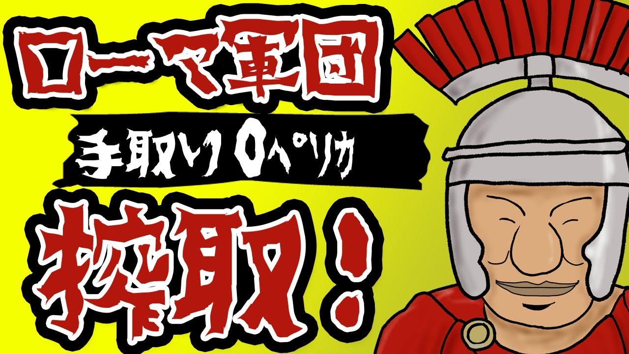 【悲報】ローマ軍団の給料が激安！【世界史】【ゆっくり解説歴史】