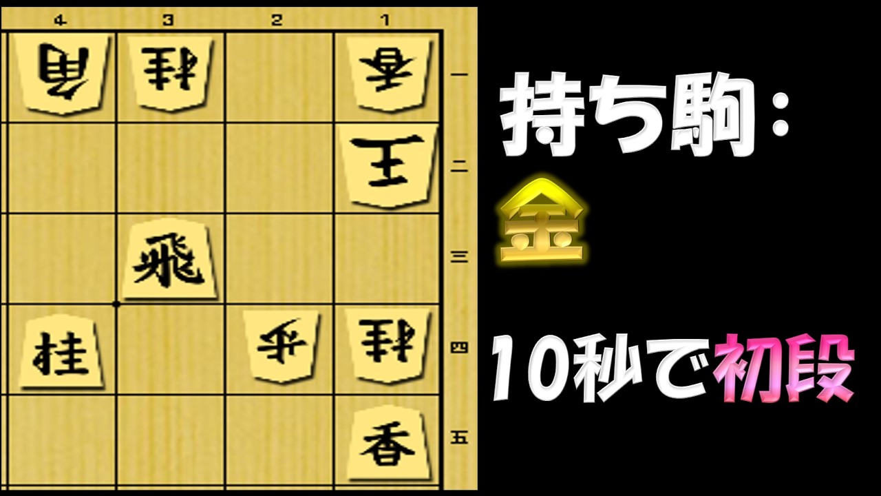 【詰将棋】綺麗すぎる決め手とは. 10秒で初段！