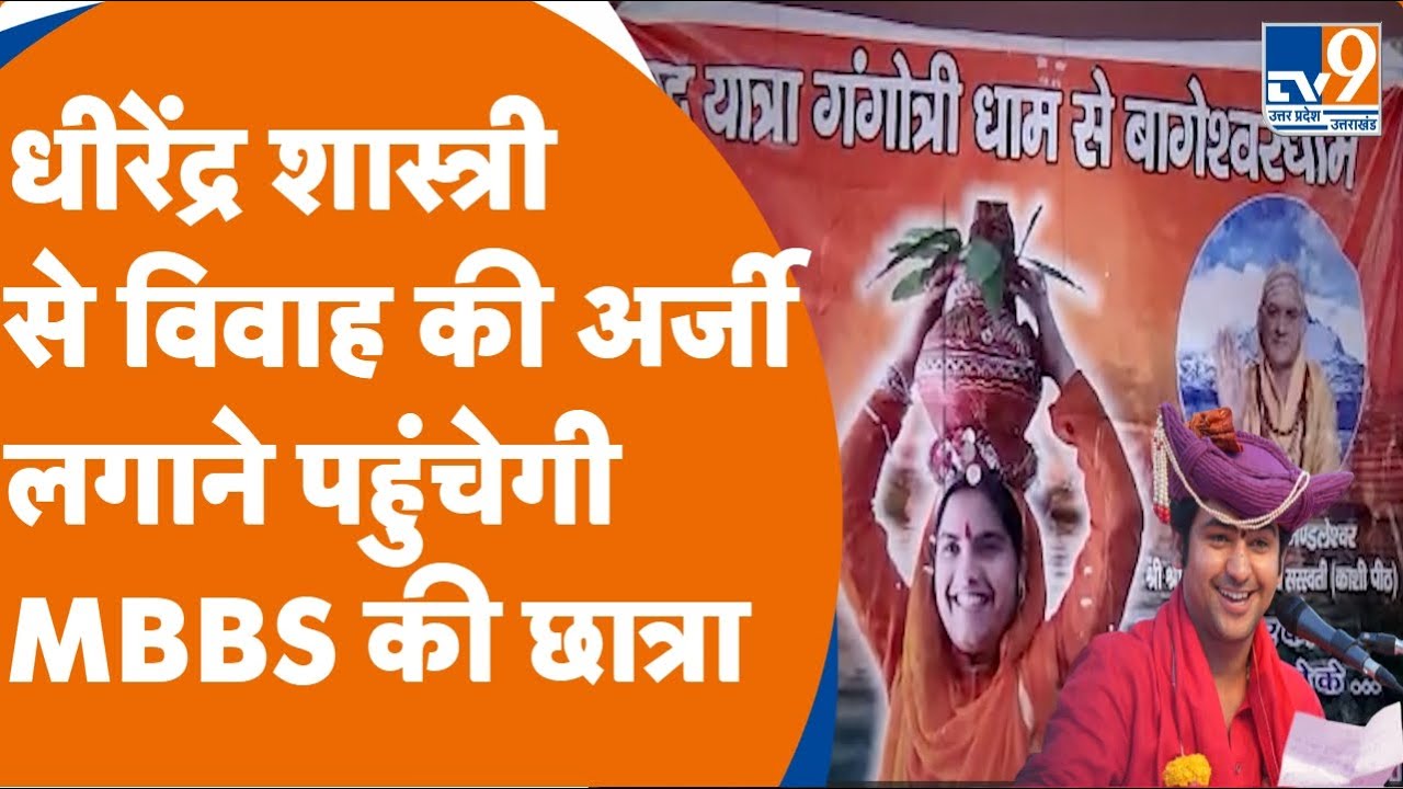 Baba Bagheshwar: धीरेंद्र शास्त्री से विवाह की अर्जी लगाने पहुंचेगी MBBS की छात्रा |