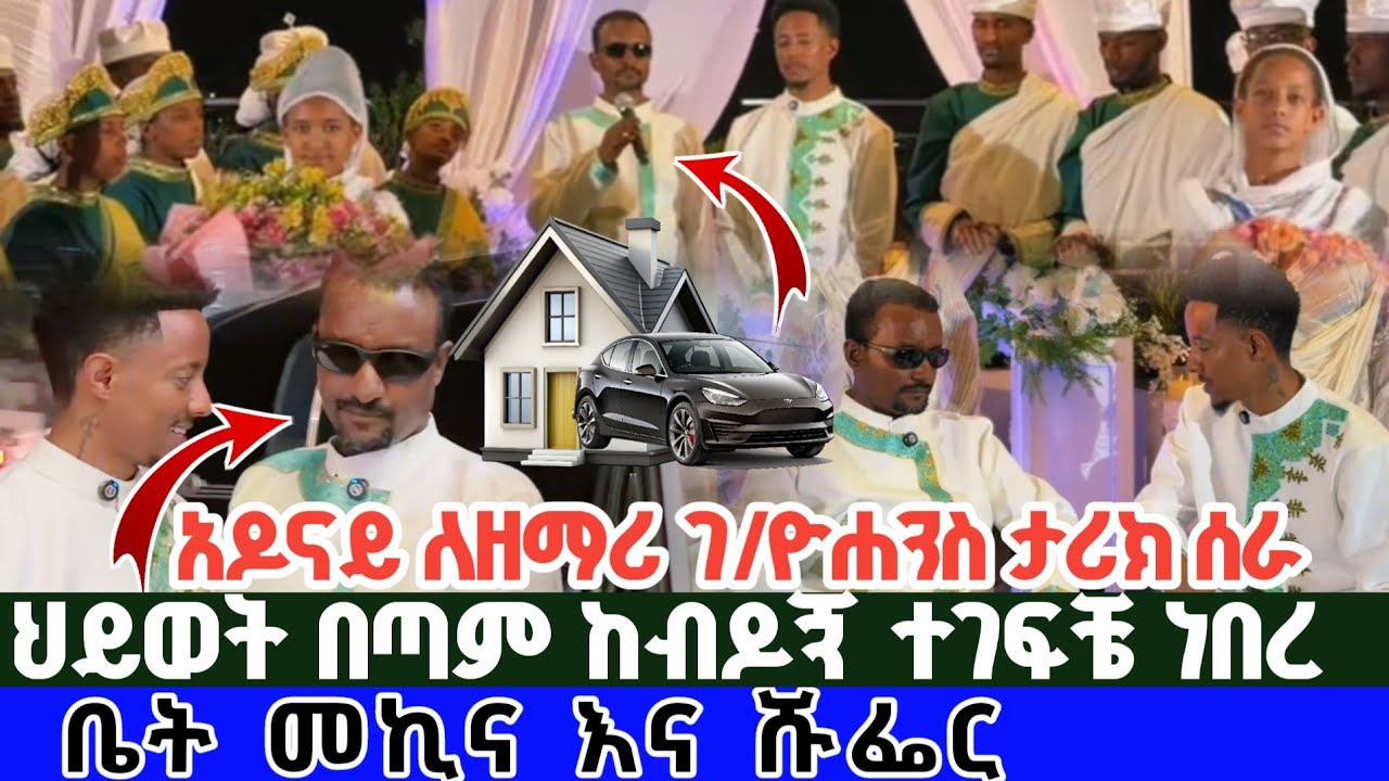 ሰበር | ቤት መኪና እና ሹፌር | አዶናይ ዘማሪ ገብረዮሐንስን እና ኦርቶዶክሳውያንን ሰርፕራይዝ አደረገ