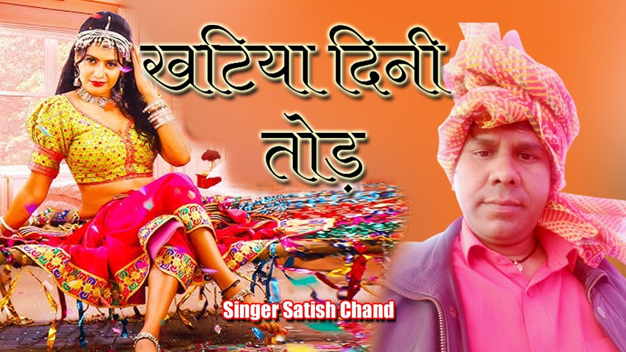 जाढे मे खटिया दिनी तोड़ || New holi rasiya 2026 || Soniya Choudhary || Satish Chand Khamiya