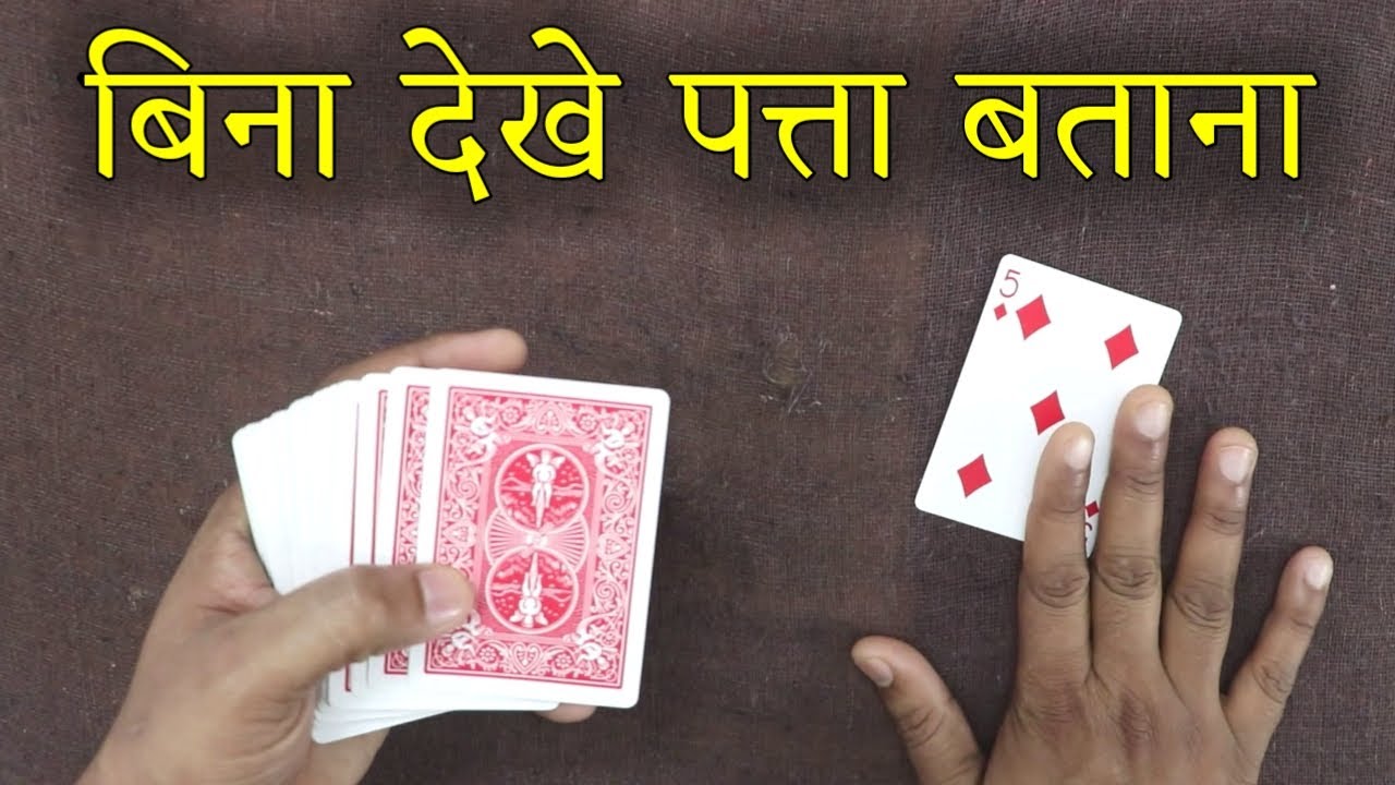 दुनिया का सबसे आसान जादू सीखें - Easy Card Magic Trick Tutorial in Hindi @Hindi Magic Tricks 2.0
