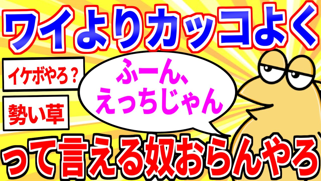 【2ch面白いスレ】ワイよりカッコよく「ふーん、えっちじゃん」って言えるやつおらんやろ【ゆっくり解説】