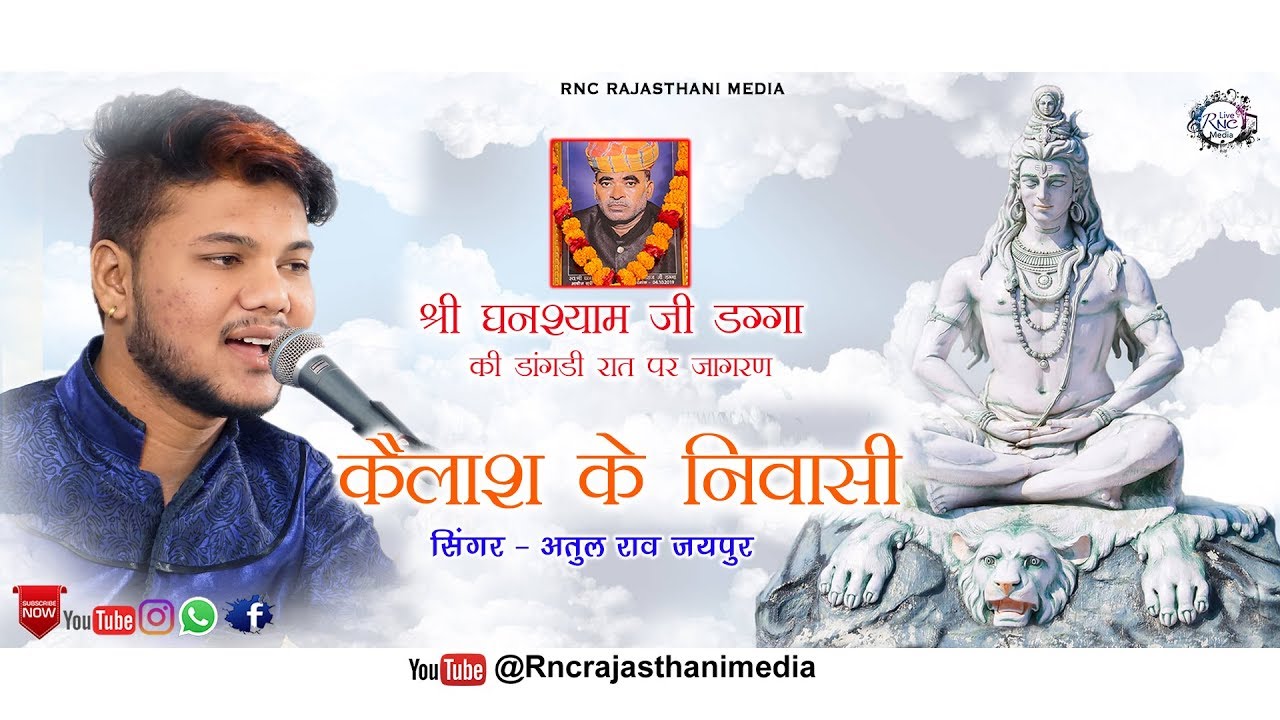 अतुल राव की आवाज में बहुत ही सुन्दर शंकर भगवन का भजन कैलाश के निवासी सलाम है इनकी गायकी को जरूर सुने