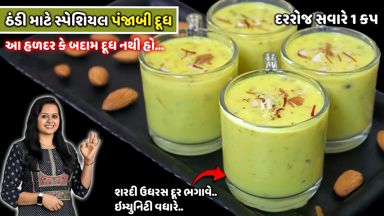 ઠંડી માટે પંજાબી દૂધ શરદીઉધરસ દૂર કરી ઇમ્યુનિટી વધારે | Besan Sheera | Immunity booster Panjabi Dudh