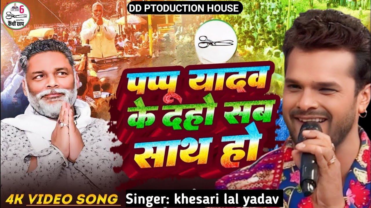 Pappu Yadav Purniya 2024 - पप्पू यादव जिंदाबाद - pappu yadav song - pappu yadav kaichi chhap