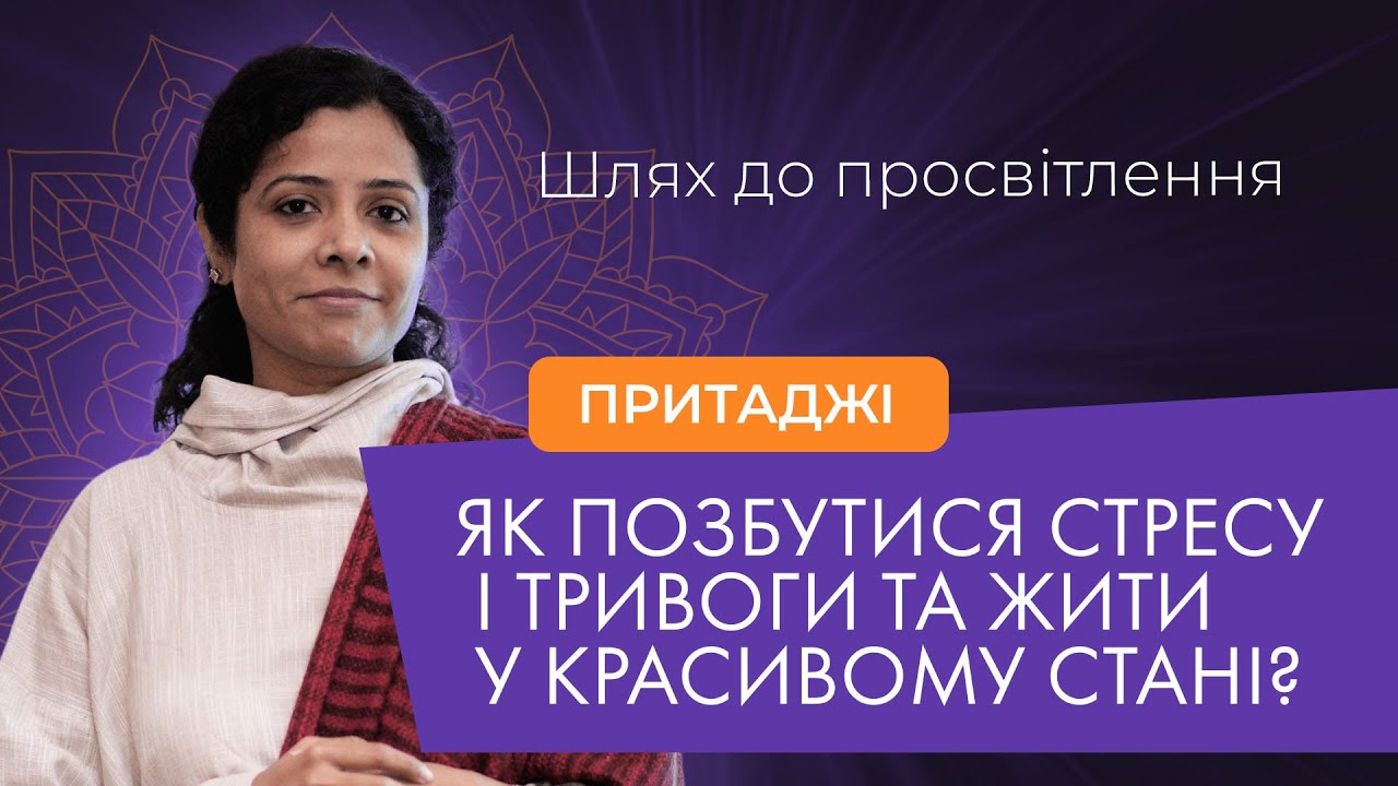 Притаджі: Шлях до просвітлення або як позбутися стресу і тривоги та жити у красивому стані. TEDx