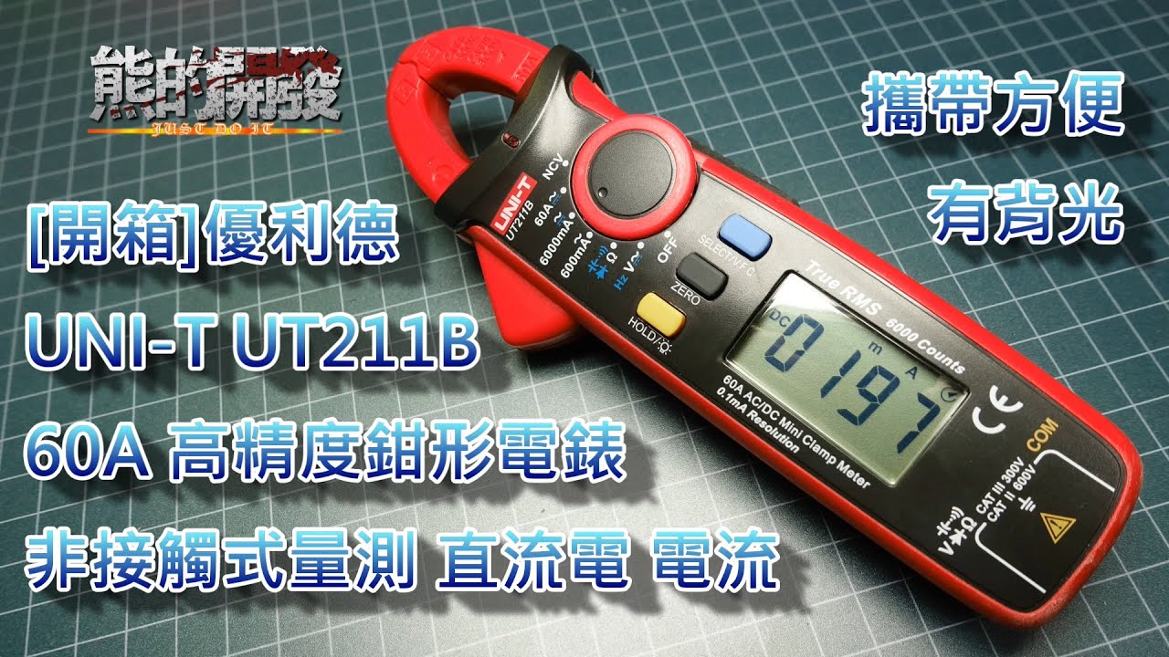 [開箱]優利德 UNI-T UT211B 鉗形電錶 非接觸式量測直流電電流 攜帶方便