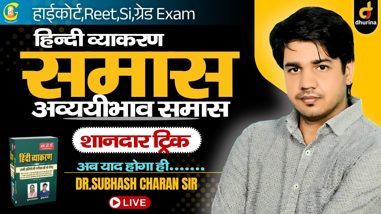 समास | हिन्दी व्याकरण | शानदार Trick के साथ | अब याद होगा ही...| By Dr. Subhash Charan Sir