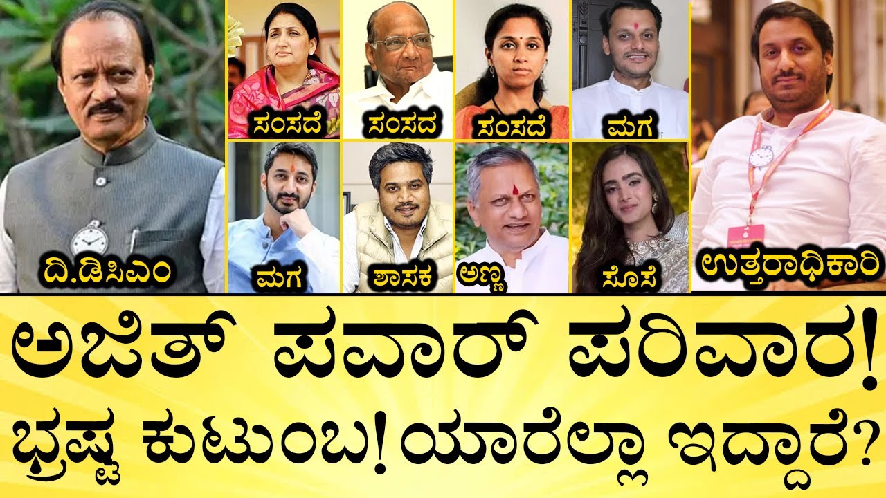 ಮಹಾರಾಷ್ಟ್ರದ ಜೆಡಿಎಸ್‌ ಈ ಎನ್‌ಸಿಪಿ! | Inside Ajit Pawar’s Powerful Political Famiļy Scams | MediaMahan