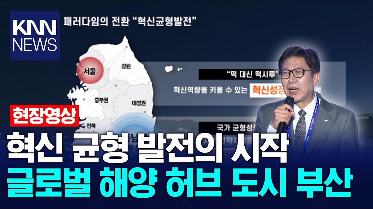 혁신 균형 발전의 시작 글로벌 해양 허브 도시 '부산' | 대한민국 지역大포럼 / KNN