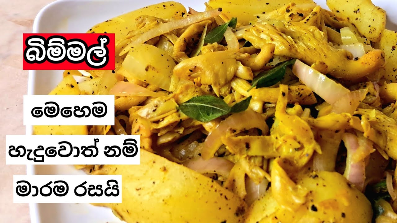 මීට කලින් බිම්මල් තෙම්පරාදුව මෙහෙම හදලා නෑ නේද | Hathu Themparaduwa | Sri Lankan Mushroom Curry 