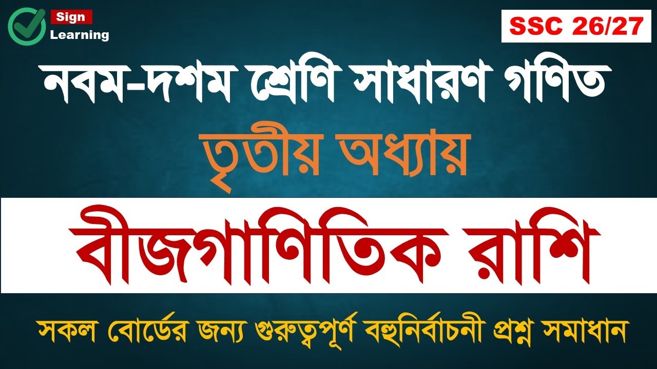 অধ্যায় ০৩: বীজগাণিতিক রাশি || SSC Math Mcq Solve Class || সাধারণ গণিত বহুনিবাচনী প্রশ্ন সমাধান ||