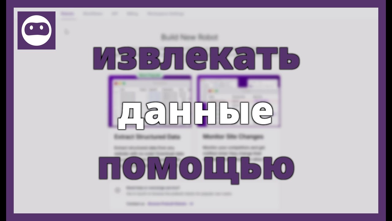 Как извлекать данные с помощью Browse AI и преобразовывать их в продажи