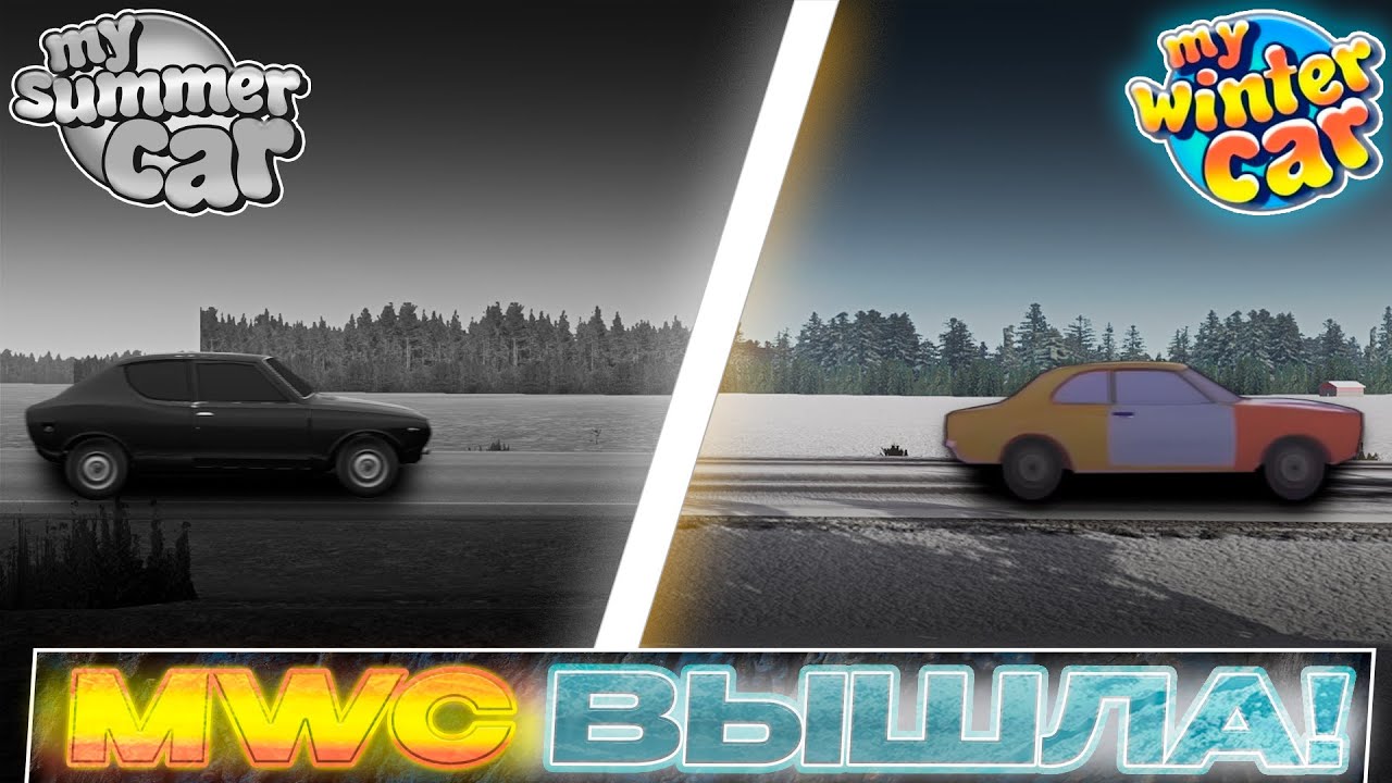 MWC ВЫШЛА!│My Winter Car стрим #MWC #mywintercar