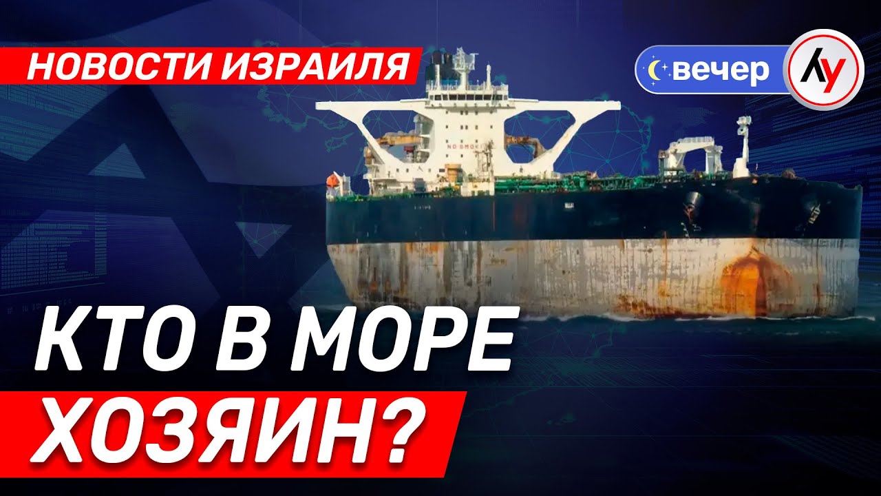 Новости Израиля: Кто в море хозяин? \\ выпуск 07.01.2026 \\
