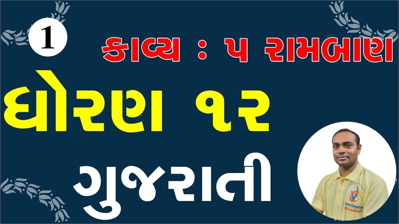 Std 12 Gujarati Ch 5, Dhoran 12 Gujarati ch 5, std 12 gujarati chapter 5, ધોરણ 12 ગુજરાતી કાવ્ય 5,