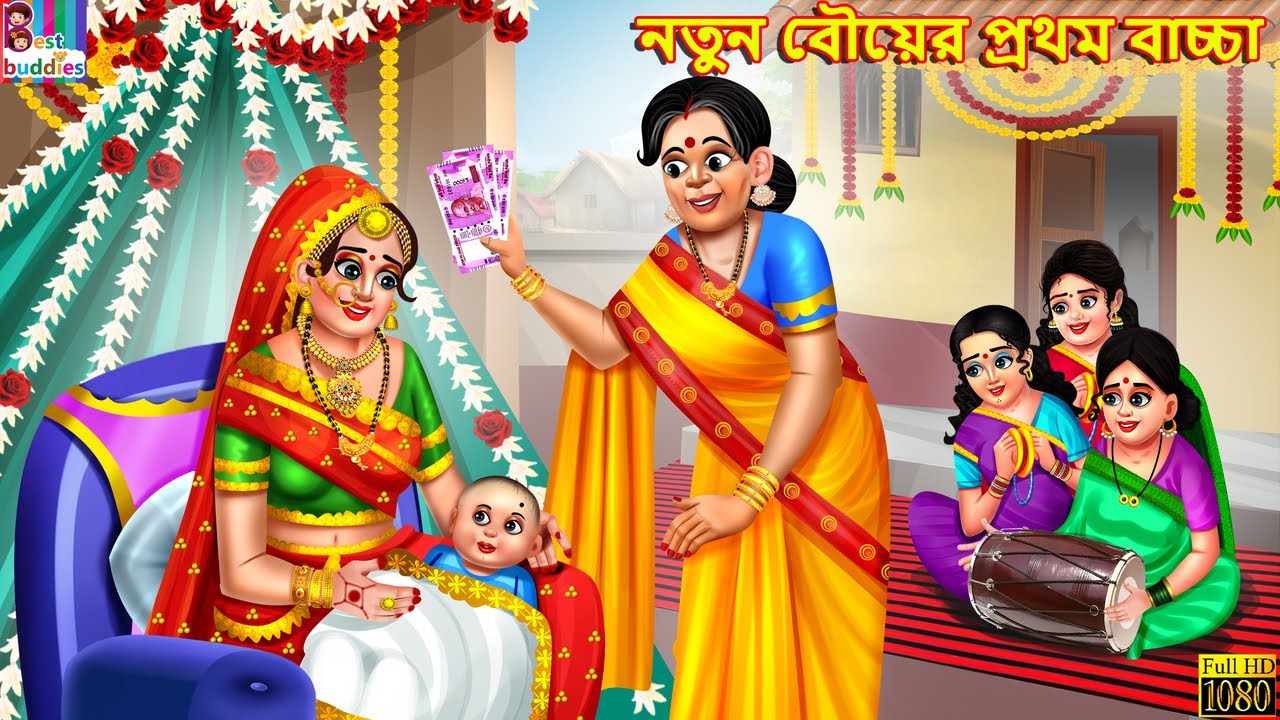 Notun bouer Prothom bacha | নতুন বৌয়ের প্রথম বাচ্চা | Bangla Story | Bangla Stories | Moral Stories