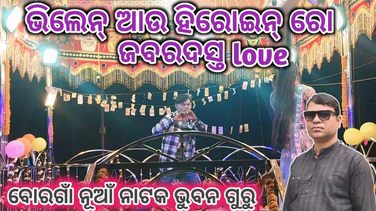 Tote mu pauchhi bhala 9178048120 #bargaan_nua_natak_bhuban_guru #villan_love_song 