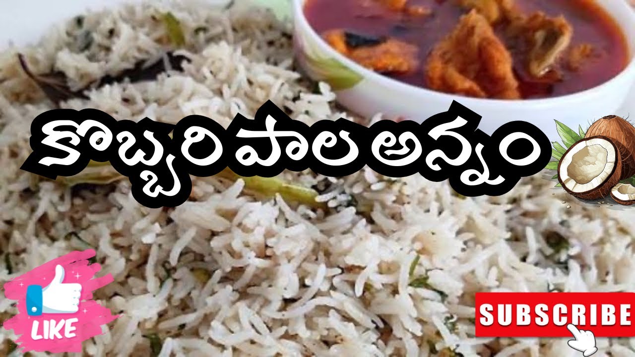 కొబ్బరిపాలతో నోరూరించే కమ్మకమ్మని కొబ్బరిపాల అన్నం 10ని||ల్లో 😋😋| Coconut Milk Rice Recipe In Telugu