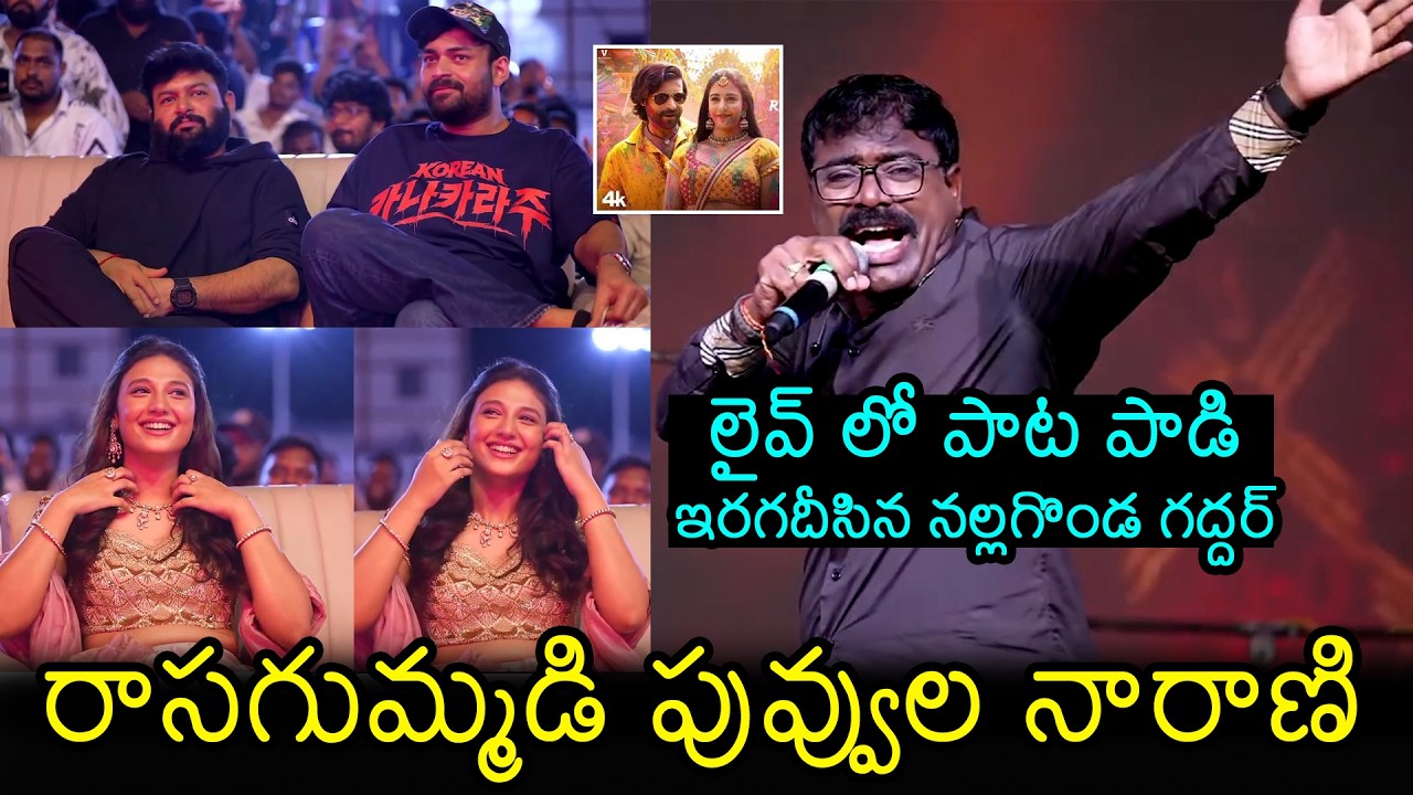 Nalgonda Gaddar SUPERB Live Singing To Raasagummadi Song At Korean Kanakaraju Pre-release event | FL
