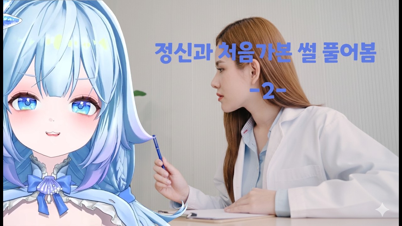 정신과 처음가본 썰 풀어봄 -2-