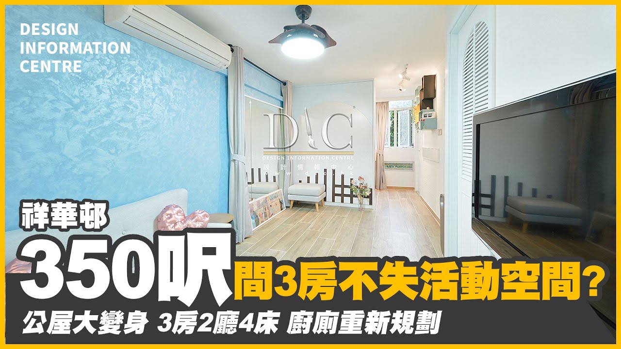 【粉嶺 祥華邨】約350呎間3房不失活動空間?｜公屋大變身｜3房2廳4床｜廚廁重新規劃｜室內設計｜公屋裝修｜居屋設計｜訂造傢俬｜商業設計｜家居｜寫字樓｜店舖｜DIC 設計情報中心 #dic 