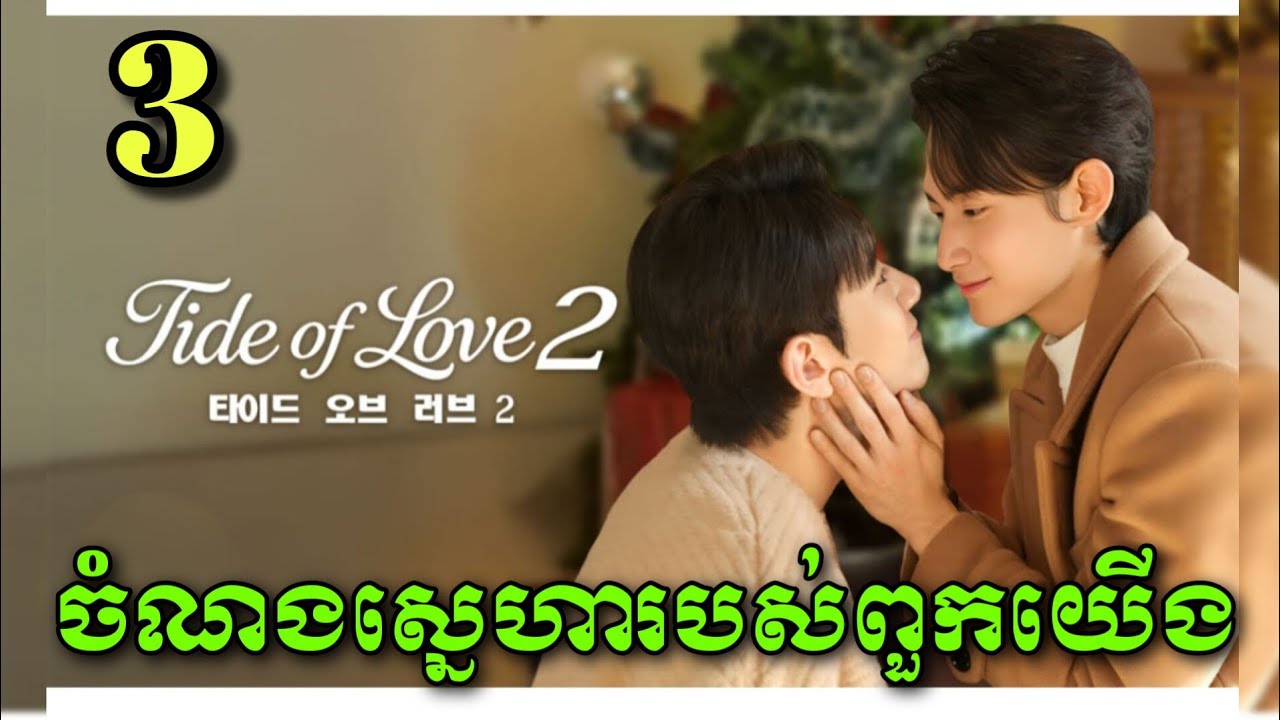 |ចំណងស្នេហារបស់ពួកយើង| Tide of Love(ep3) សម្រាយរឿងBL