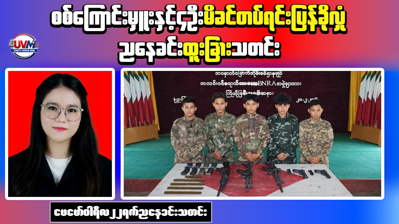 Evening News Myanmar: BNRA Commander Reportedly Surrenders
