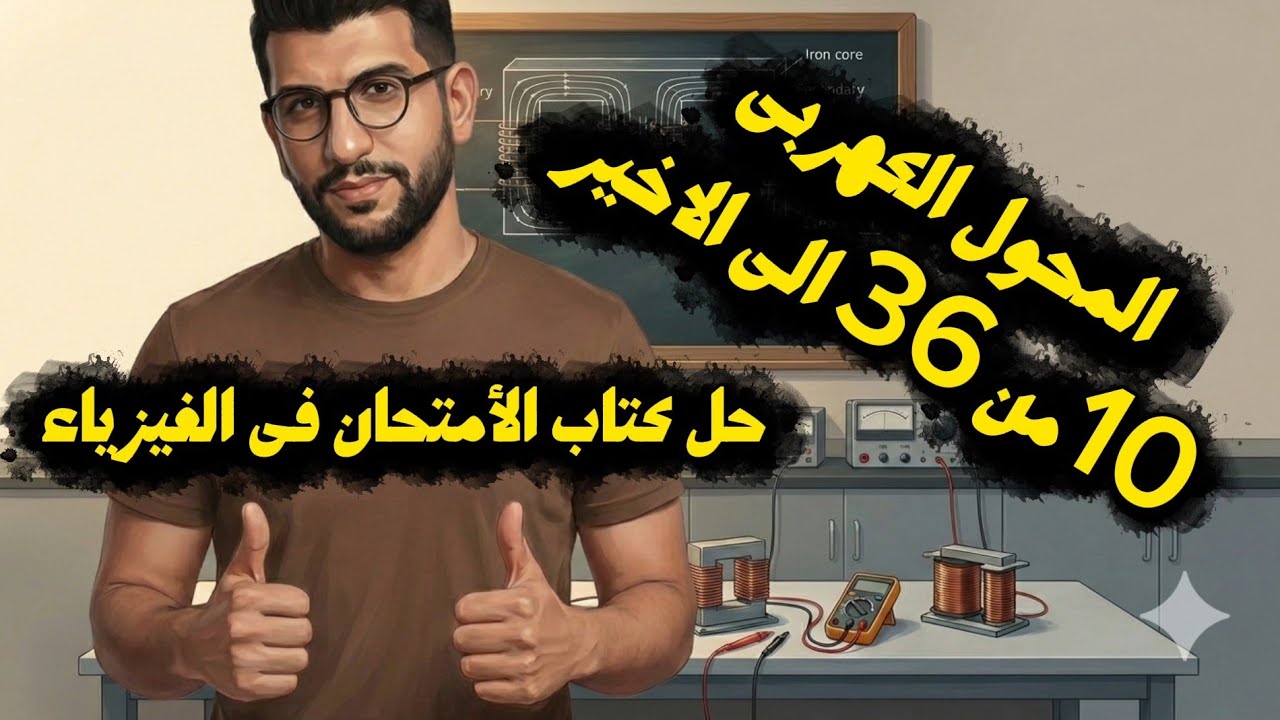 10|حل كتاب الامتحان المخول الكهربى من ٣٦ الى الاخير مع البشمهندز فيزياء ٢٠٢٦