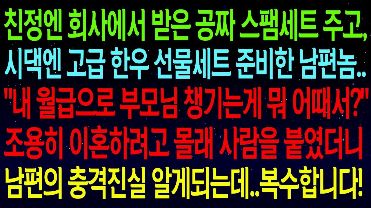 친정엔 회사에서 받은 공짜 스팸 주고, 시댁엔 고급 한우 세트 준비한 남편..조용히 이혼하려고 몰래 사람을 붙였더니 남편의 충격진실 알게되는데..복수합니다!