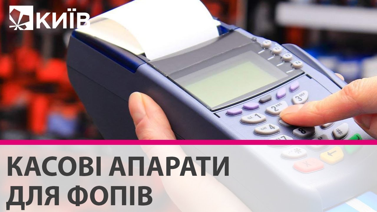 Касові апарати для ФОПів: що необхідно знати підприємцям?