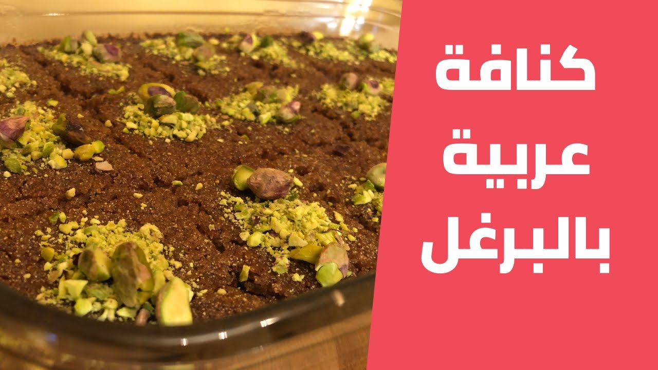 كنافة عربية بالبرغل على اصوله سهلة وسريعة مع مليحة الهاشم